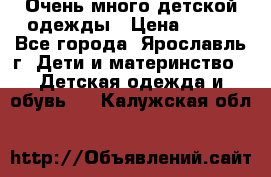 Очень много детской одежды › Цена ­ 100 - Все города, Ярославль г. Дети и материнство » Детская одежда и обувь   . Калужская обл.